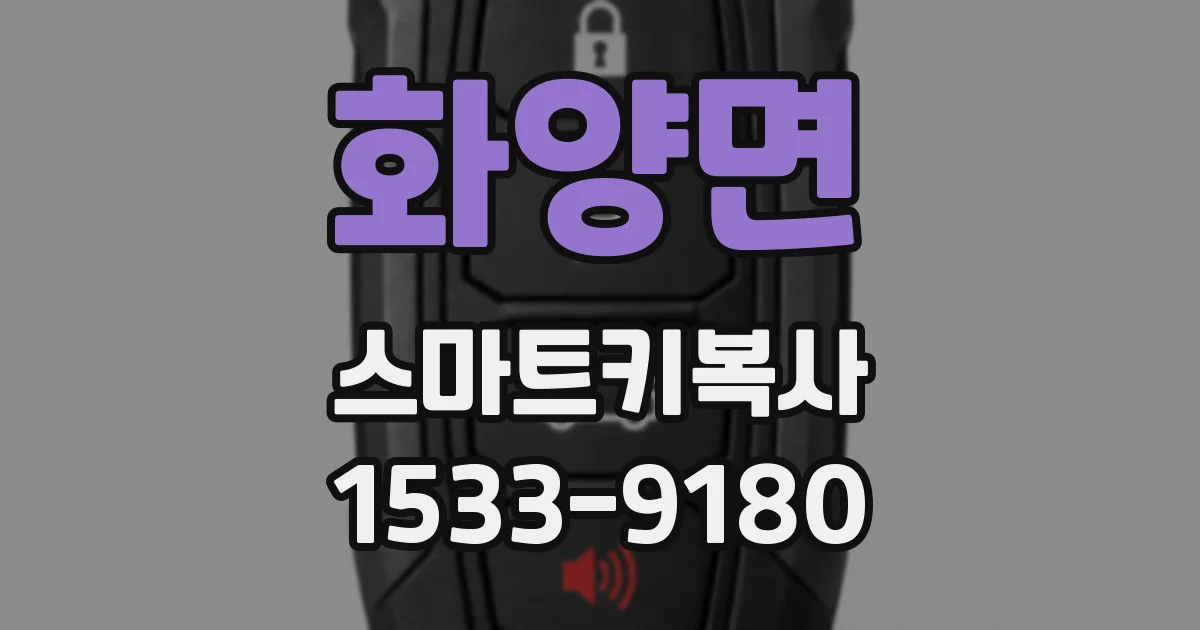 화양면 스마트키복사