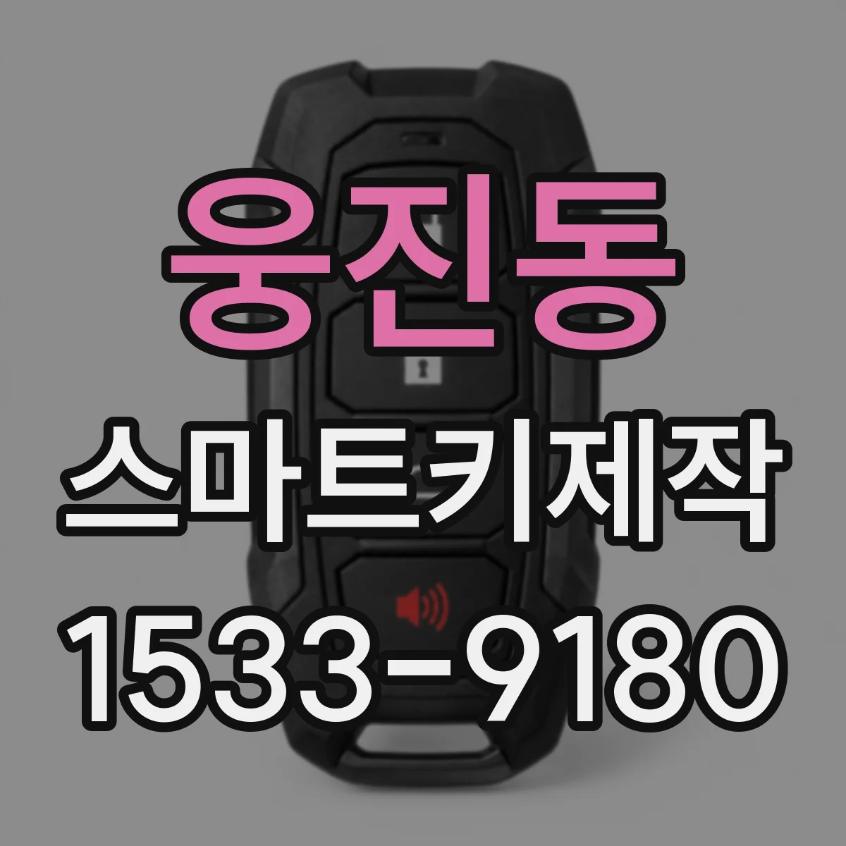웅진동 스마트키제작