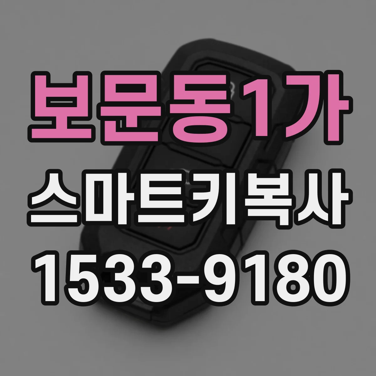 보문동1가 스마트키복사