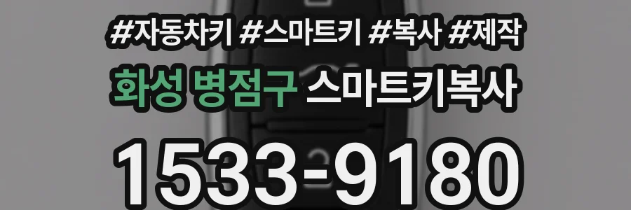 화성 병점구 스마트키복사