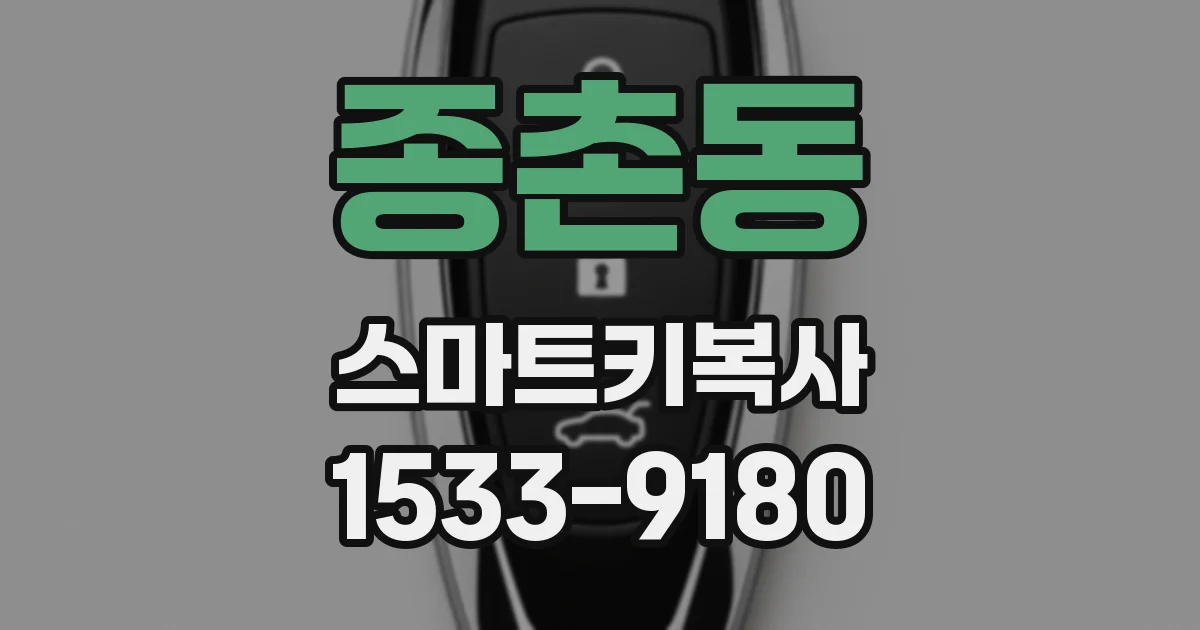 종촌동 스마트키복사