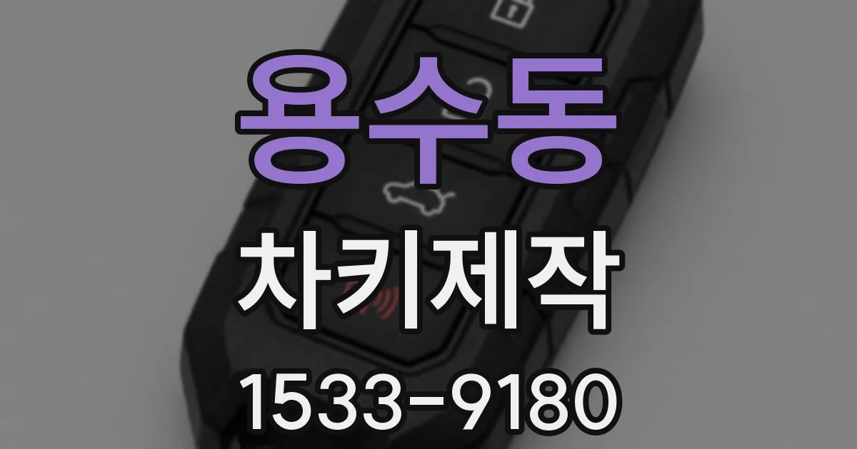 용수동 차키제작