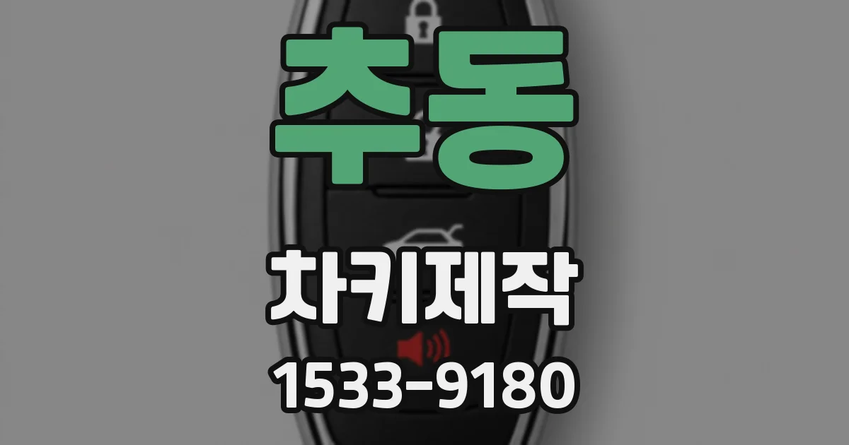 추동 차키제작