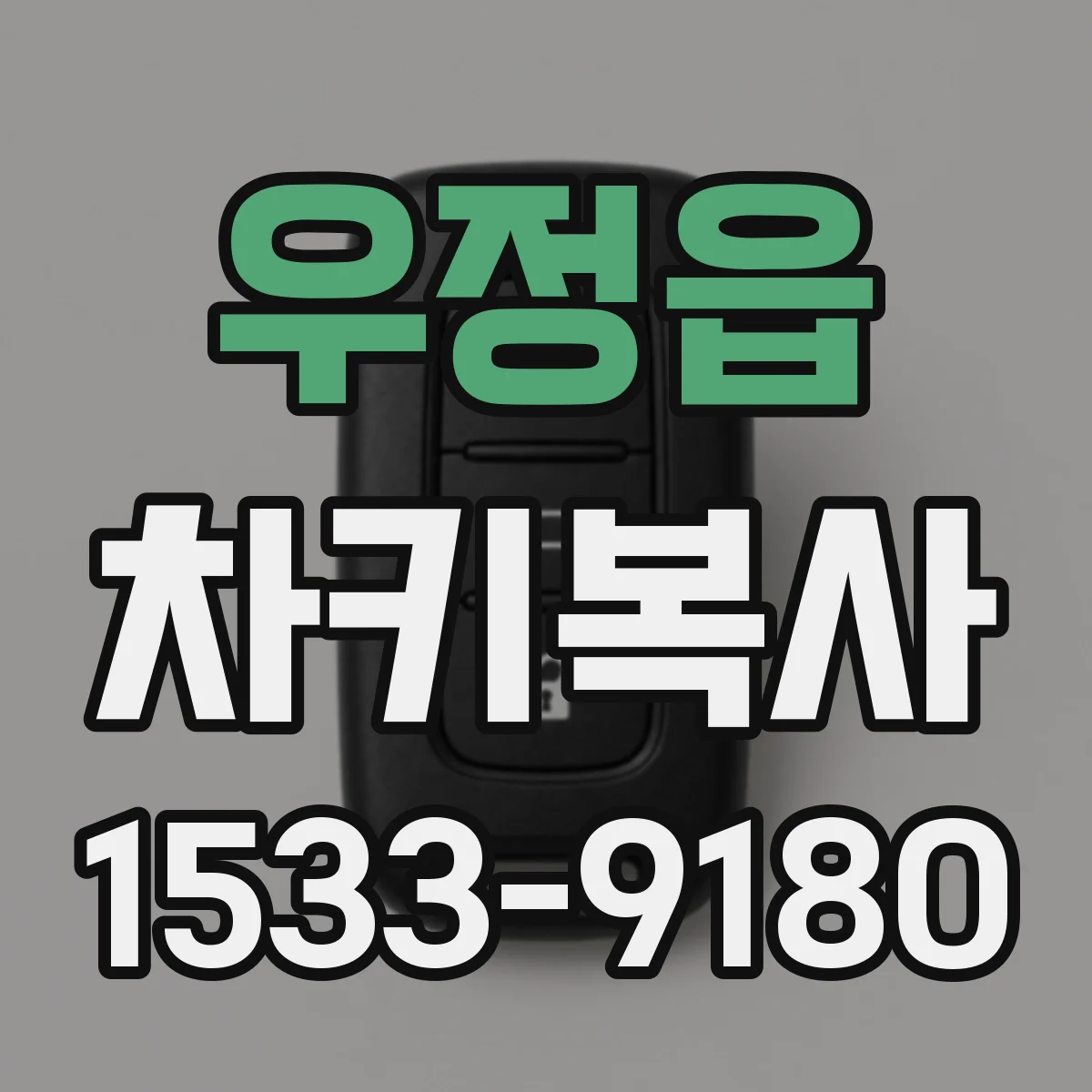 우정읍 차키복사