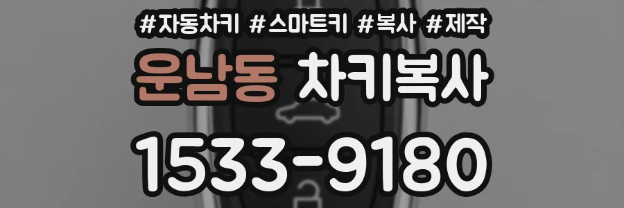 운남동 차키복사
