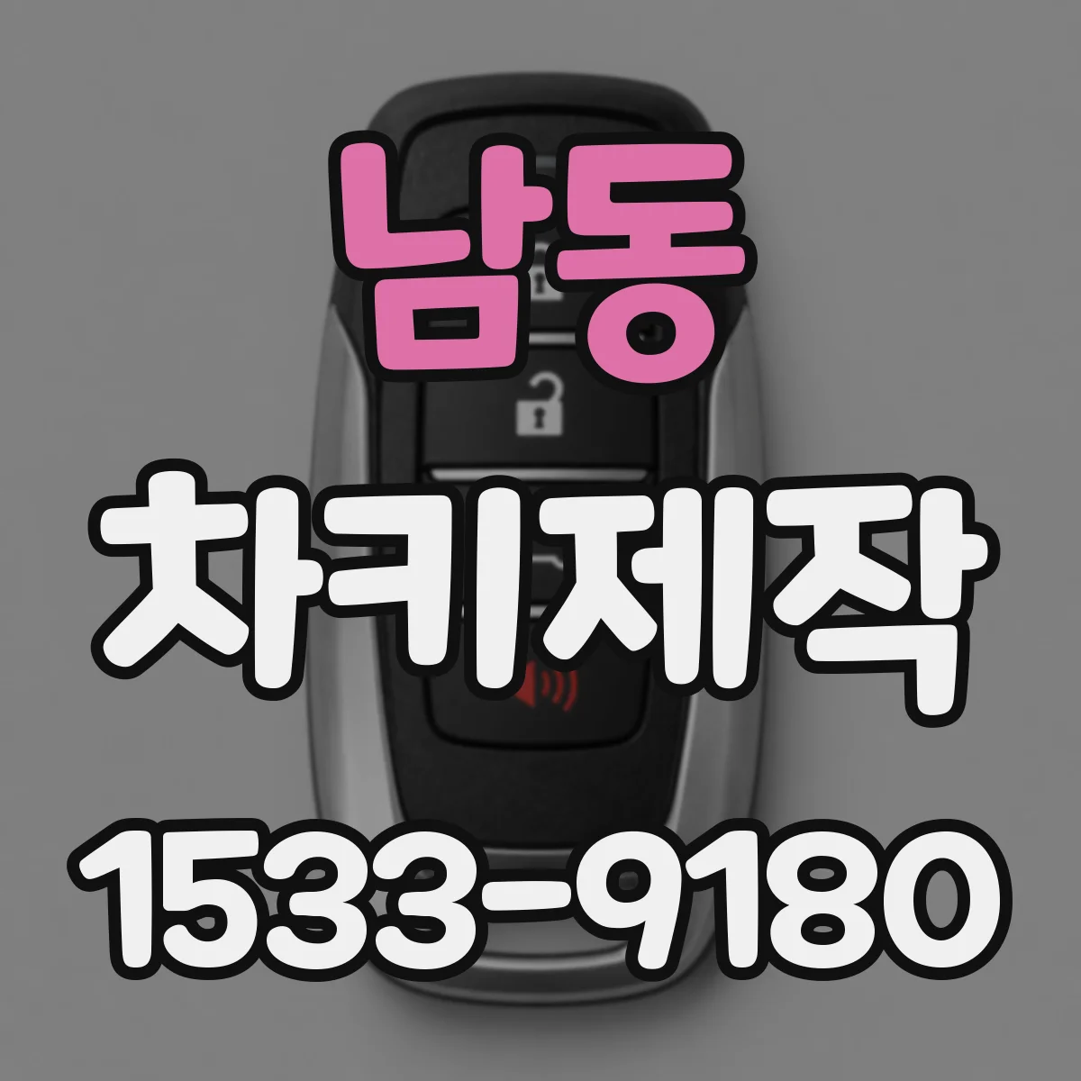 남동 차키제작