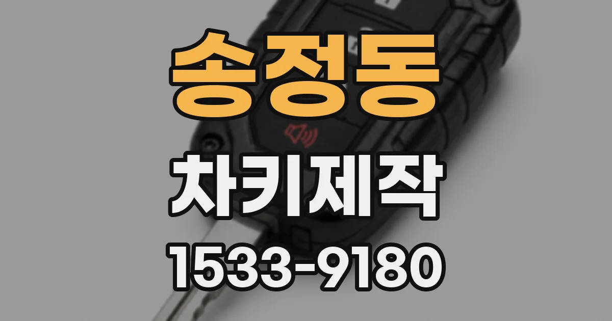 송정동 차키제작