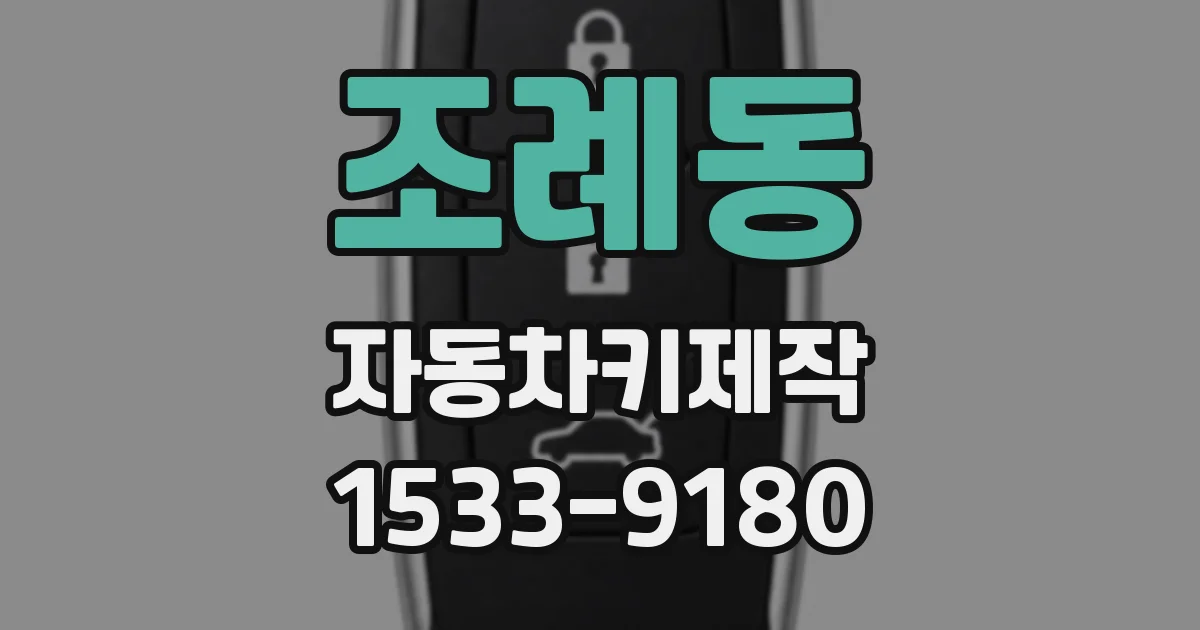 조례동 자동차키제작