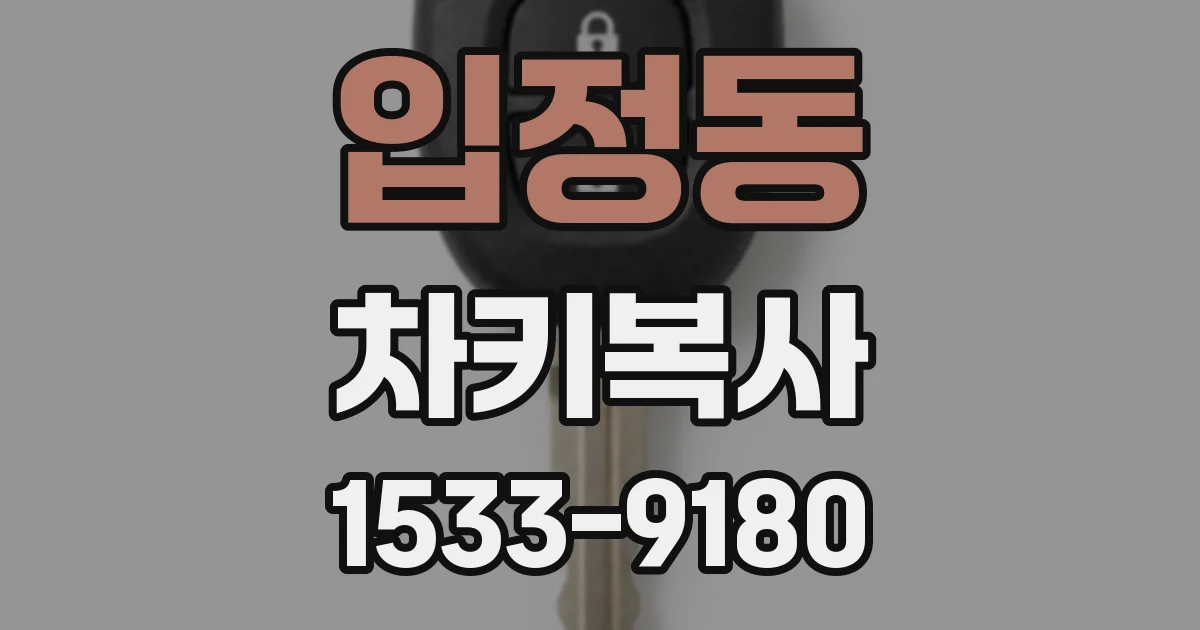 입정동 차키복사