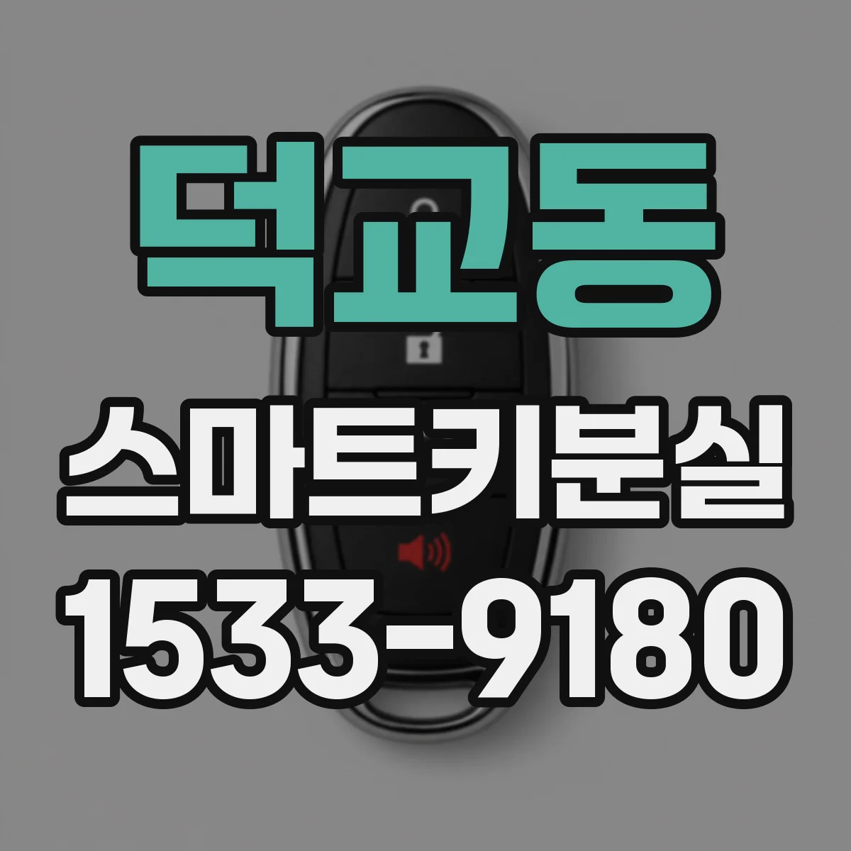덕교동 스마트키분실