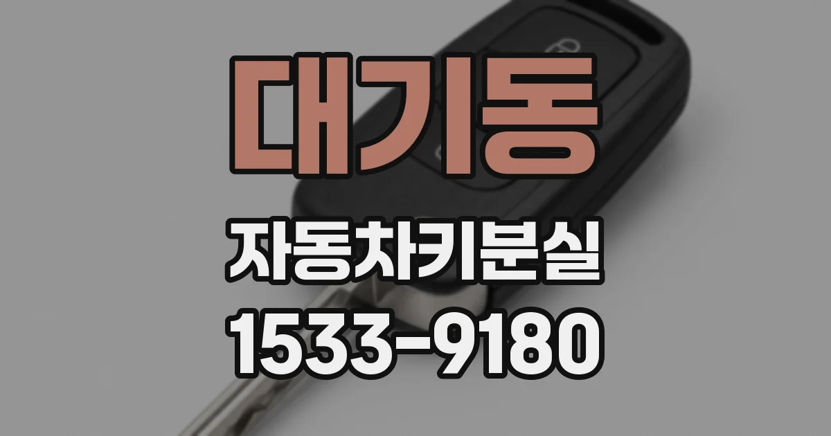 대기동 자동차키분실