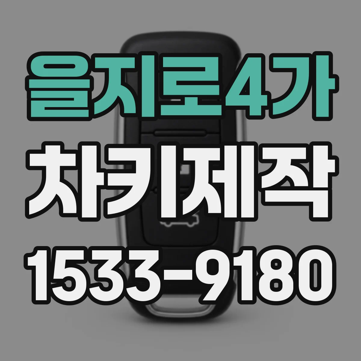 을지로4가 차키제작