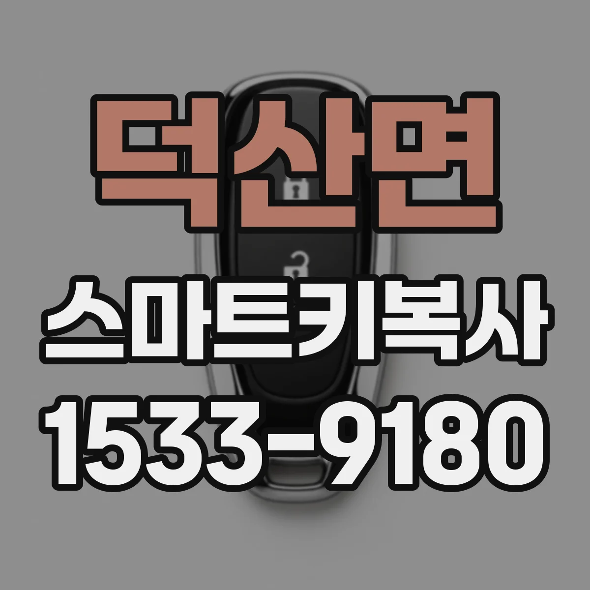 덕산면 스마트키복사