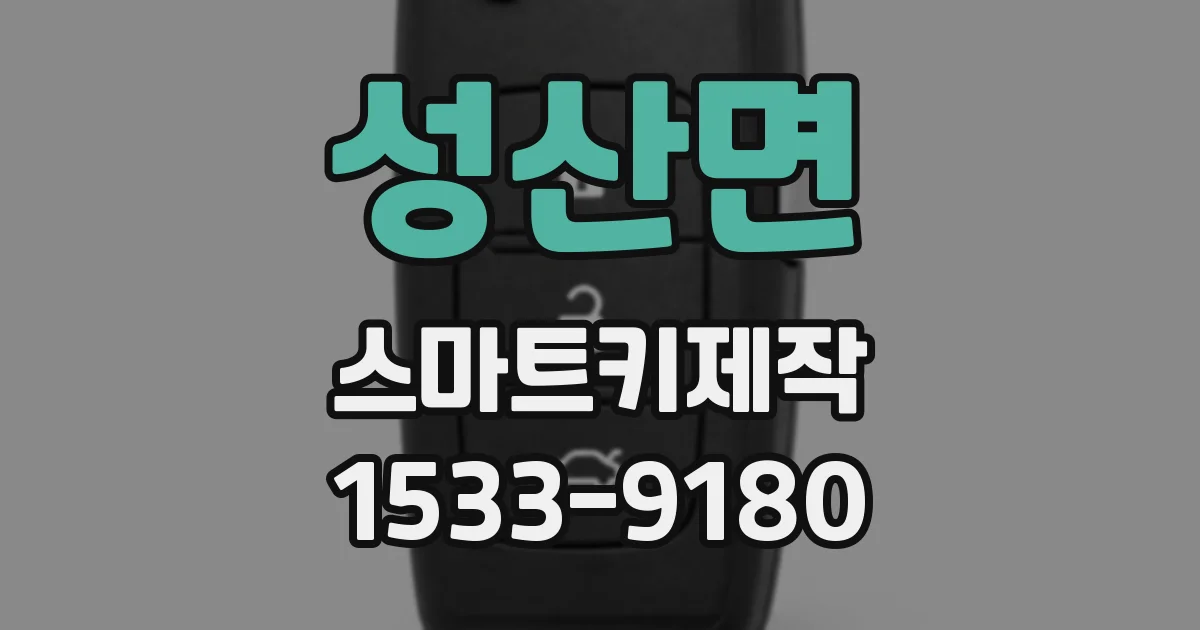 성산면 스마트키제작