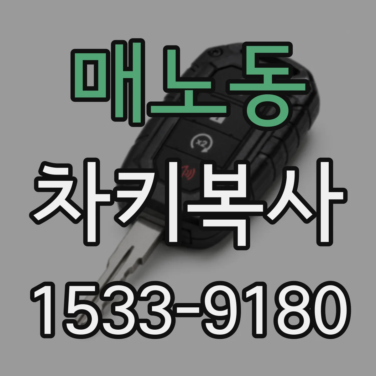 매노동 차키복사