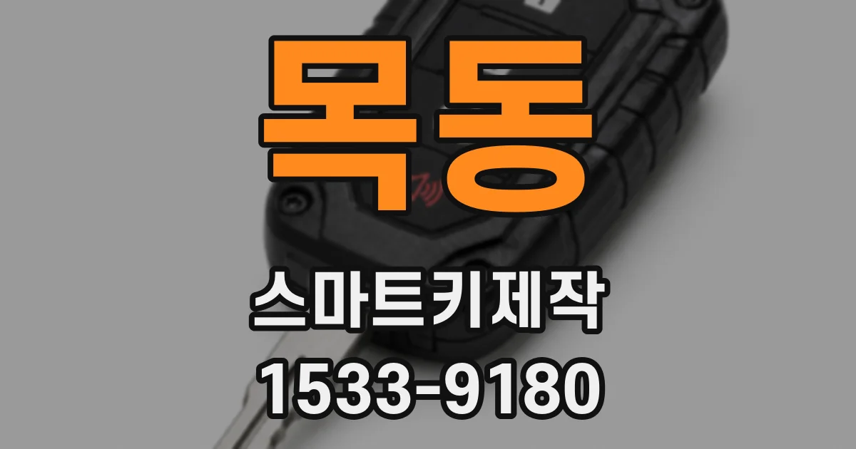 목동 스마트키제작