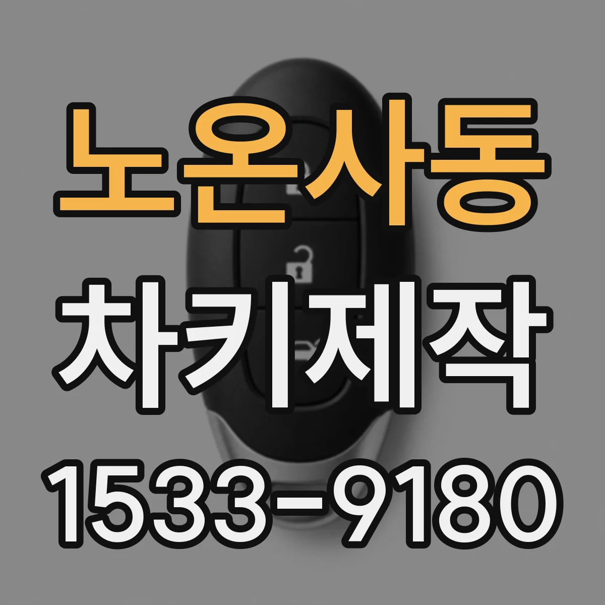 노온사동 차키제작