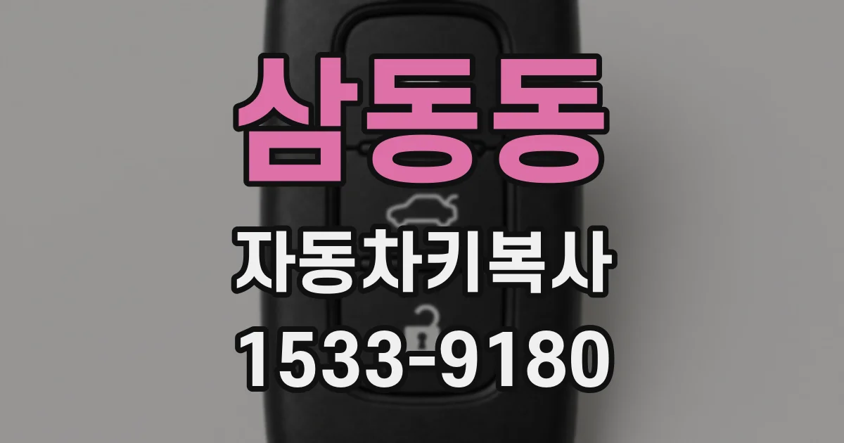 삼동동 자동차키복사
