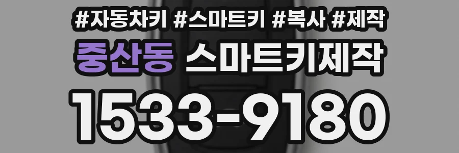 중산동 스마트키제작