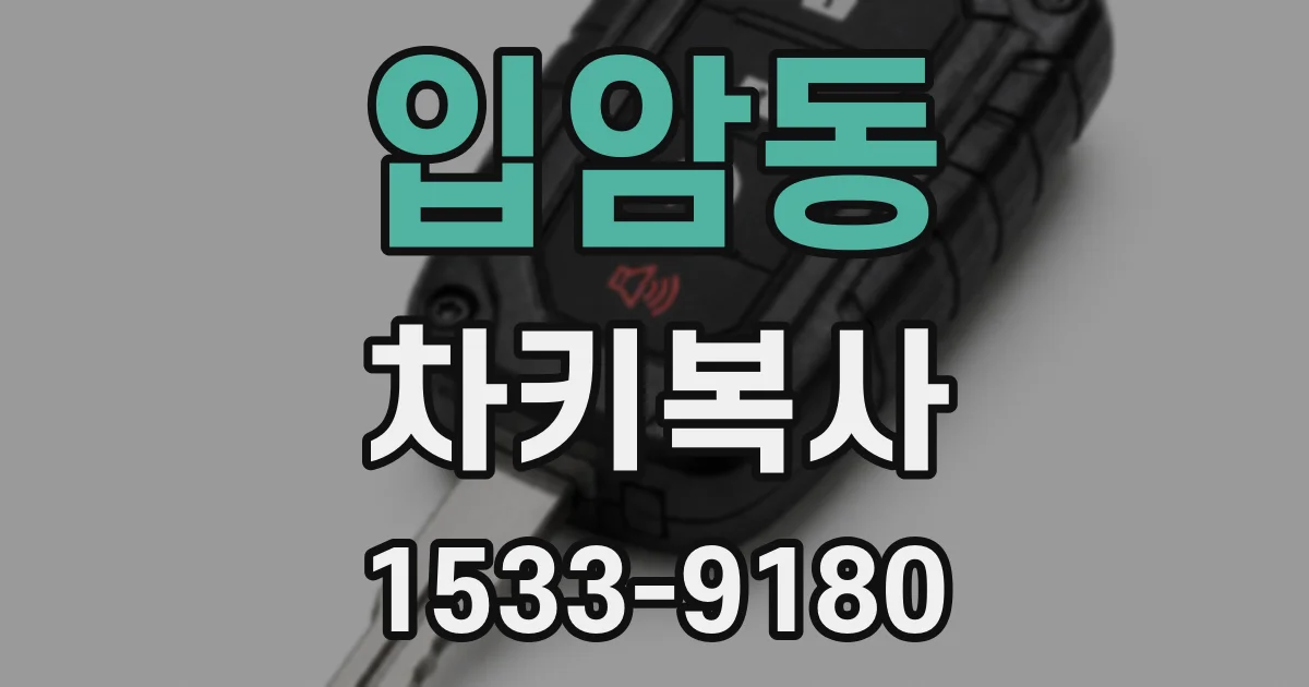 입암동 차키복사