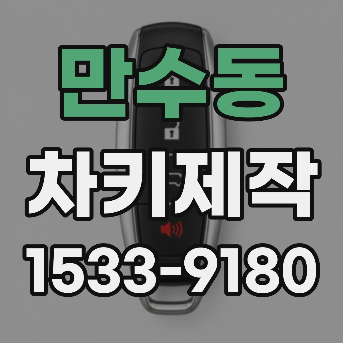 만수동 차키제작