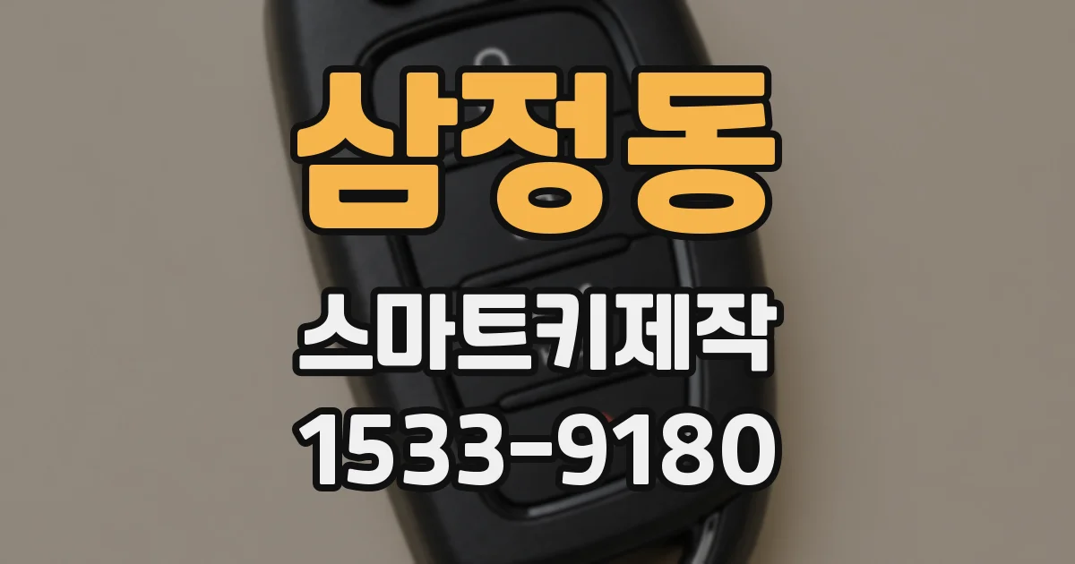 삼정동 스마트키제작