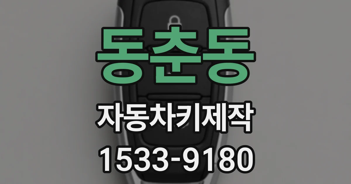 동춘동 자동차키제작