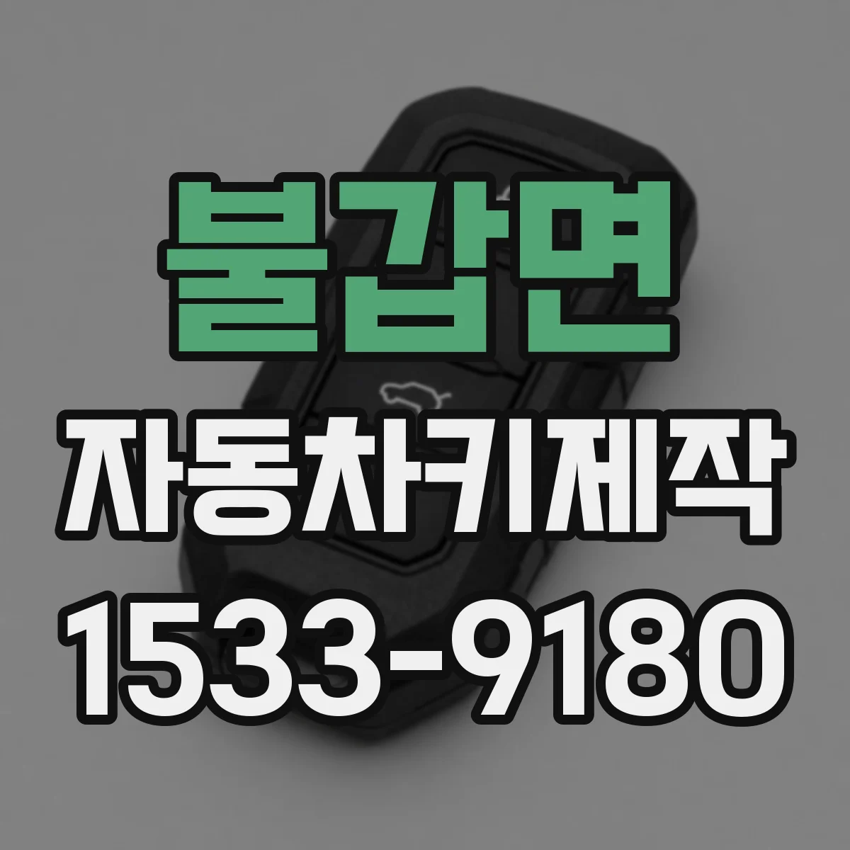 불갑면 자동차키제작