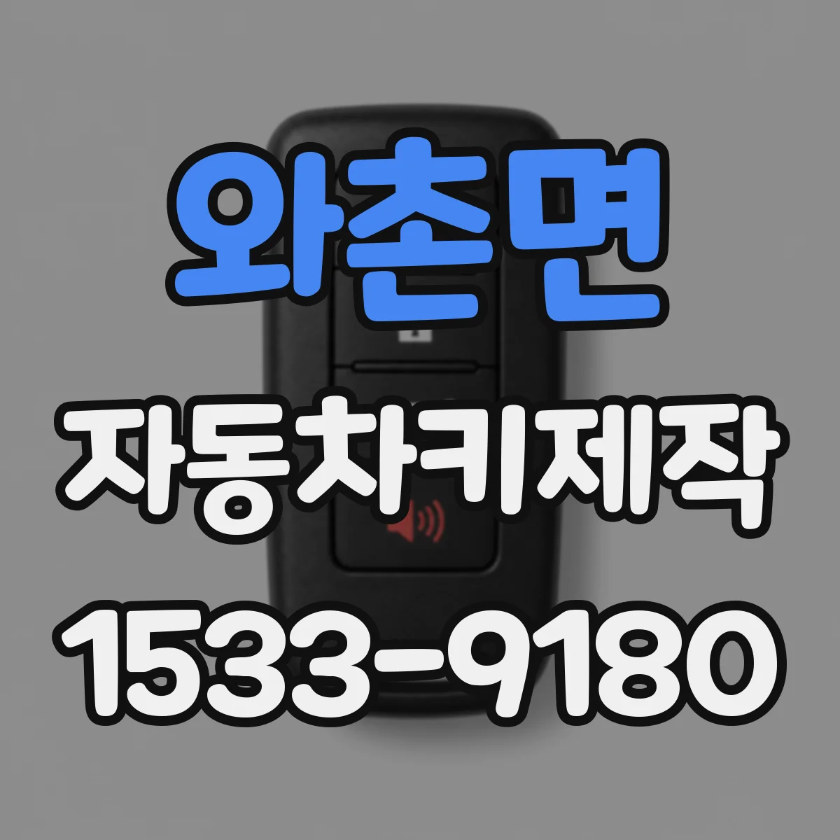 와촌면 자동차키제작