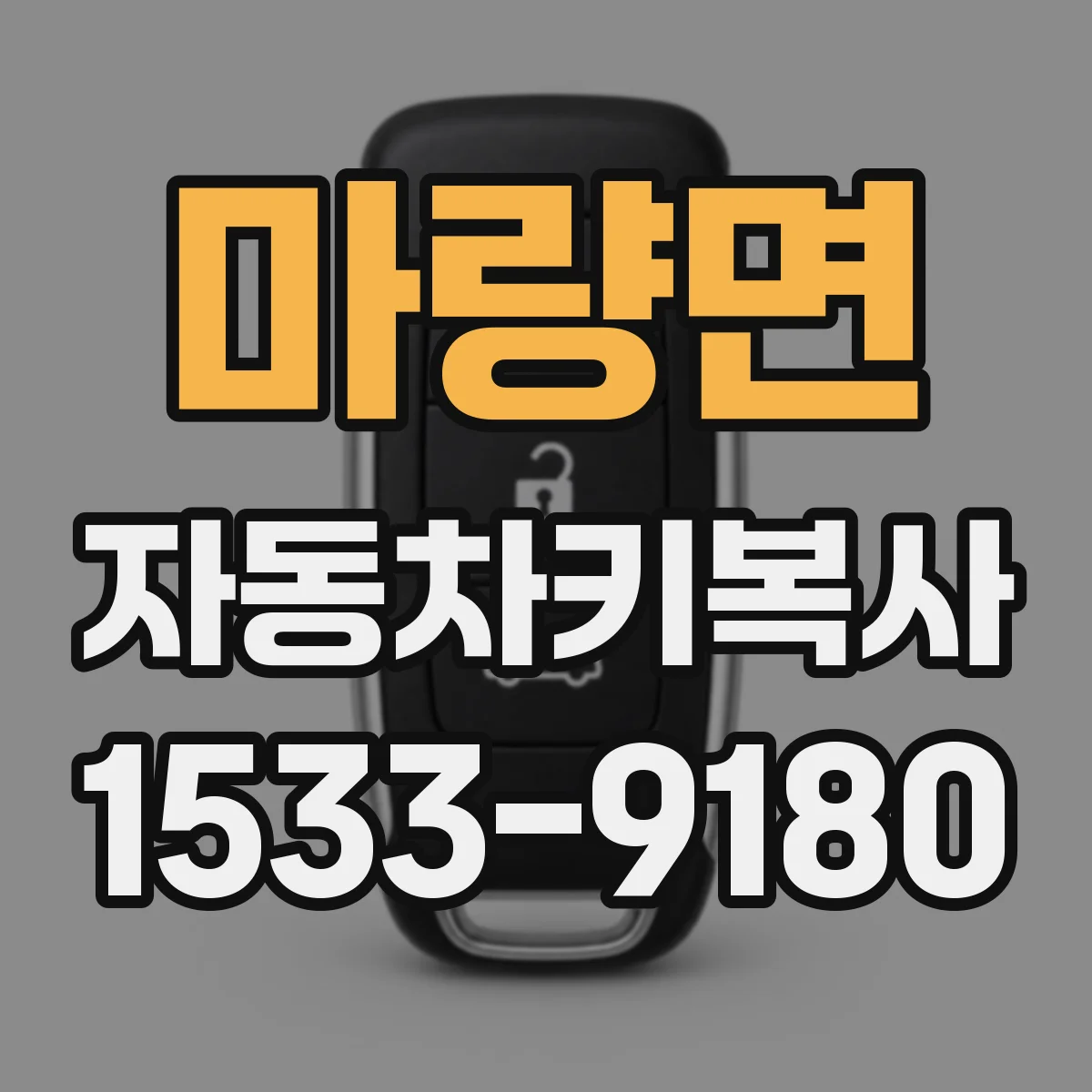 마량면 자동차키복사