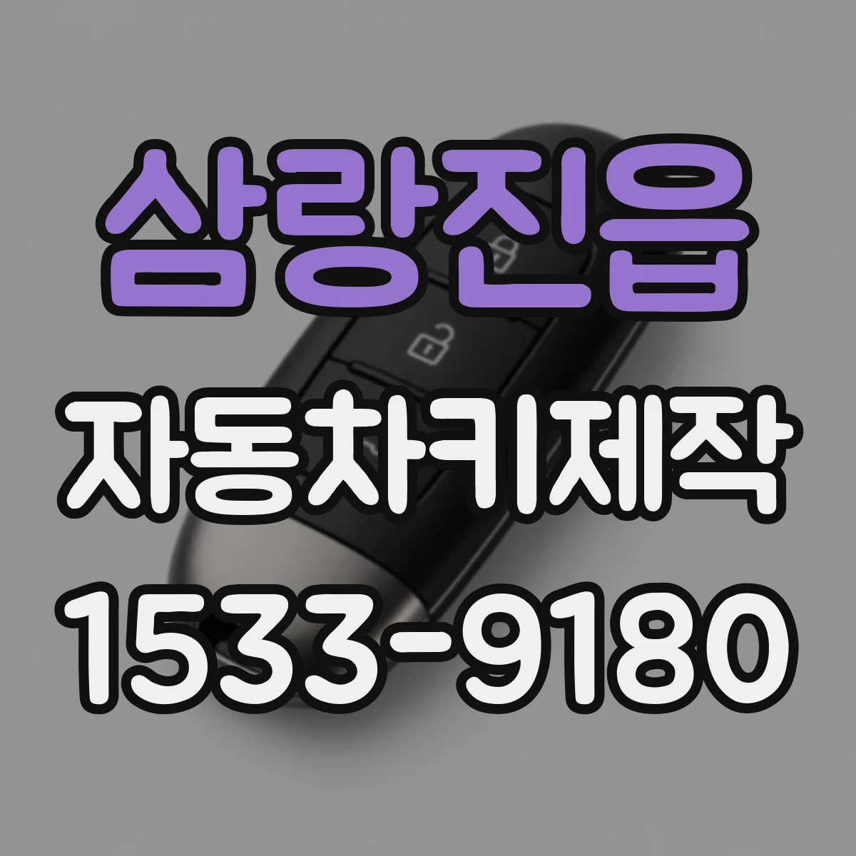 삼랑진읍 자동차키제작