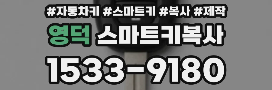 영덕 스마트키복사