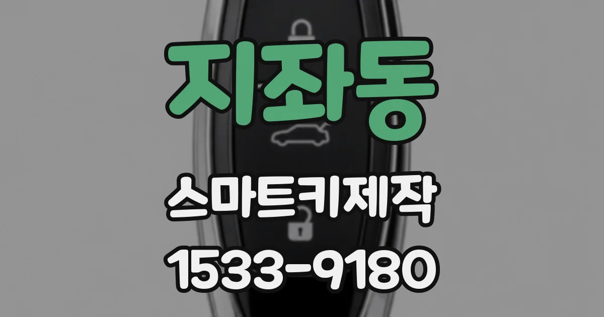 지좌동 스마트키제작