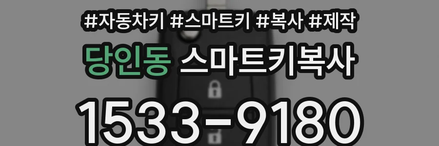 당인동 스마트키복사