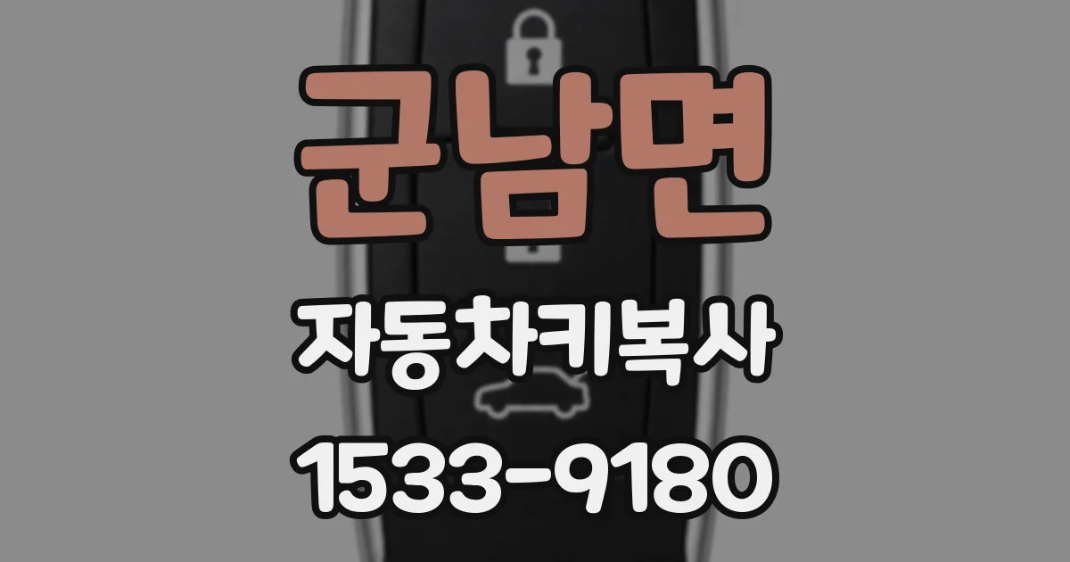 군남면 자동차키복사