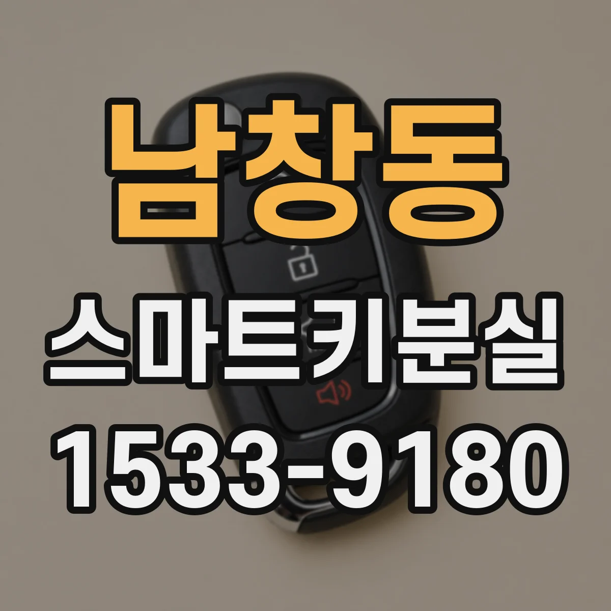 남창동 스마트키분실