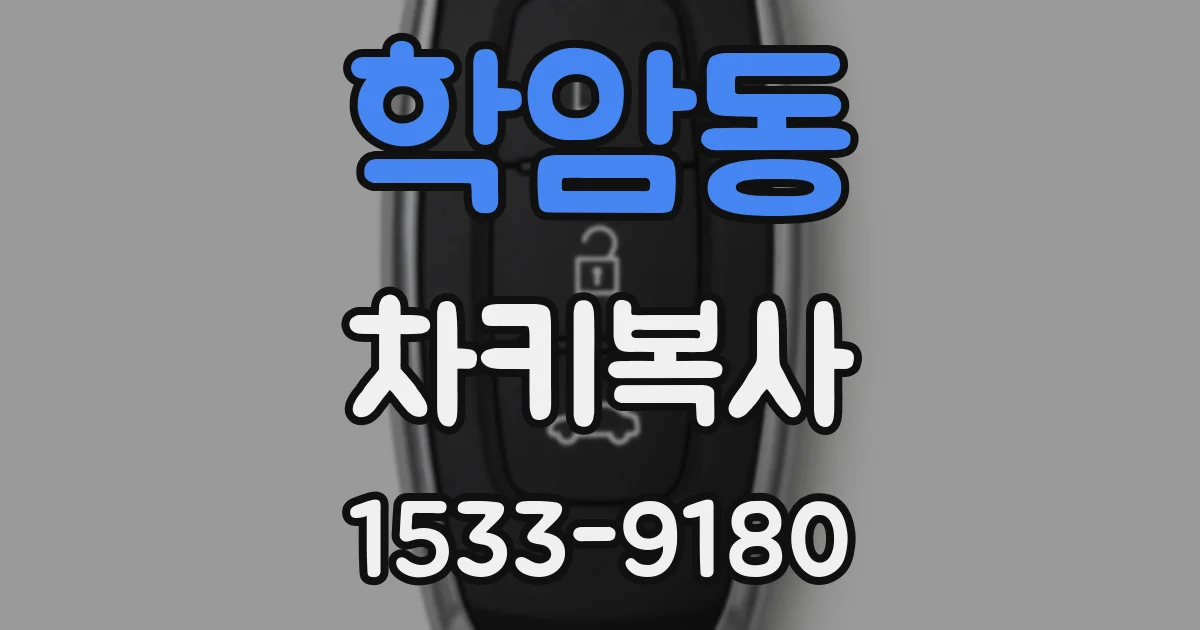 학암동 차키복사