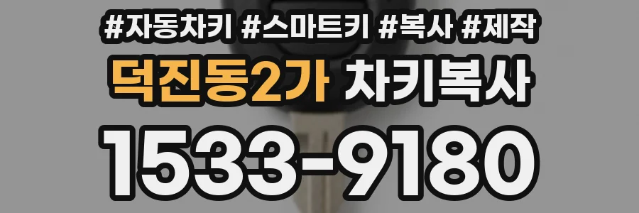 덕진동2가 차키복사