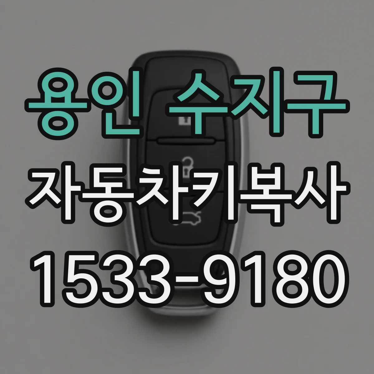 용인 수지구 자동차키복사