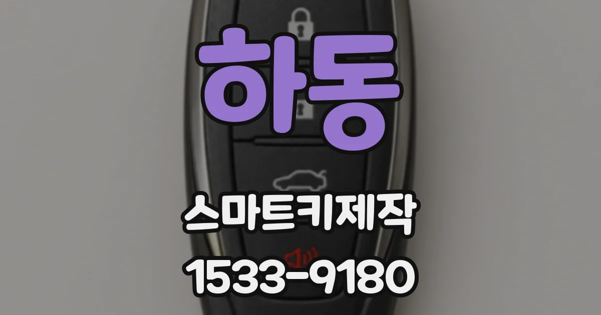 하동 스마트키제작