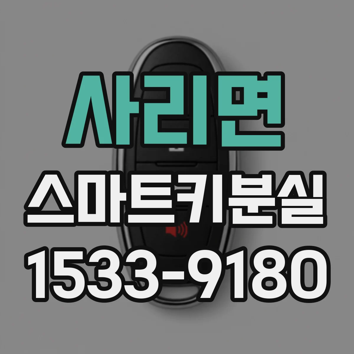 사리면 스마트키분실