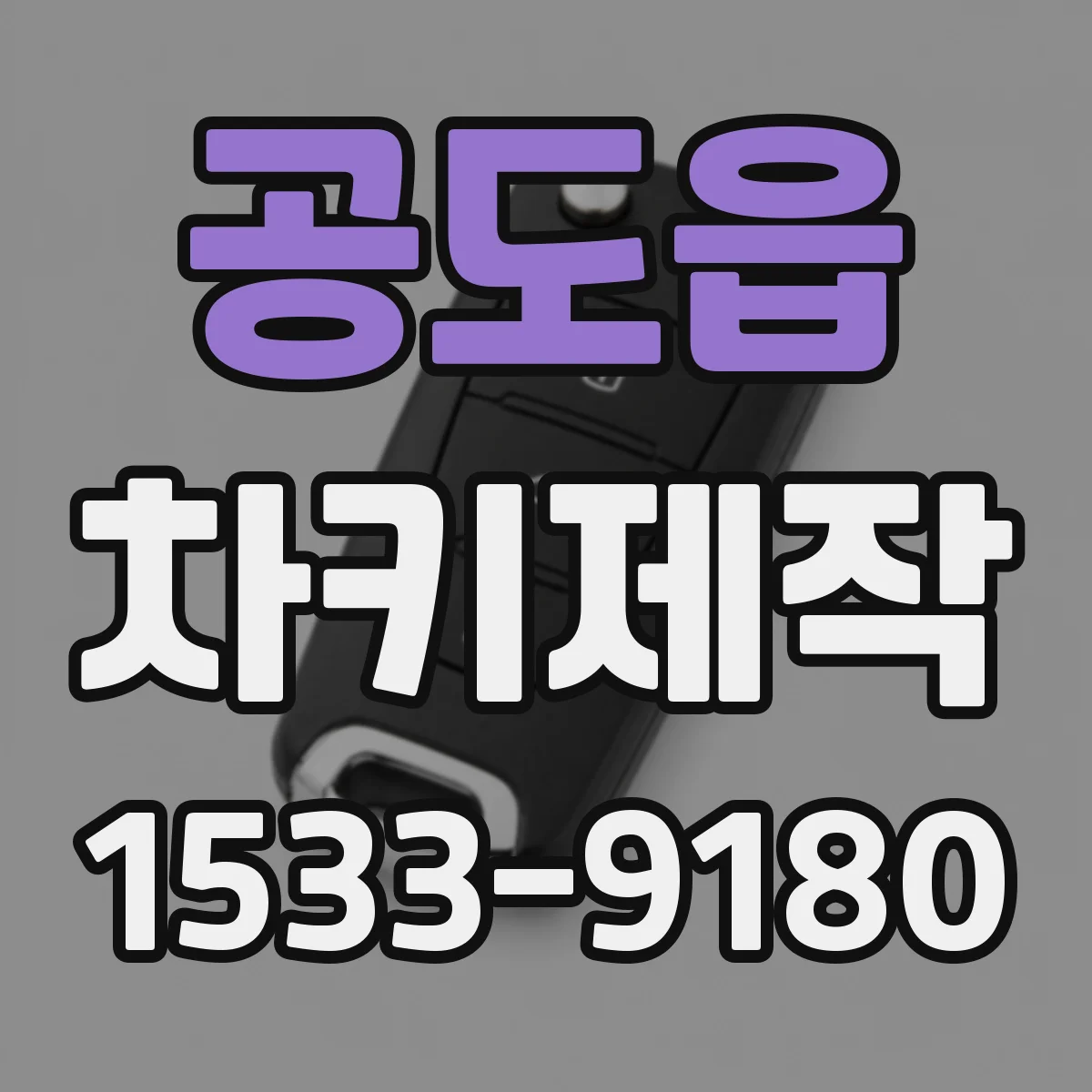 공도읍 차키제작