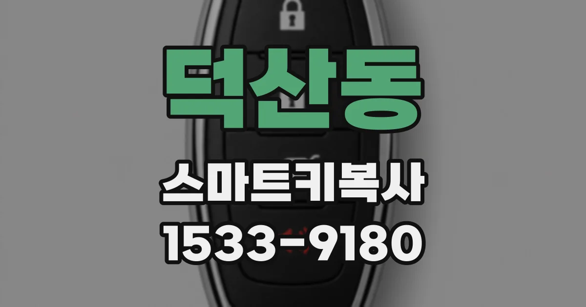 덕산동 스마트키복사