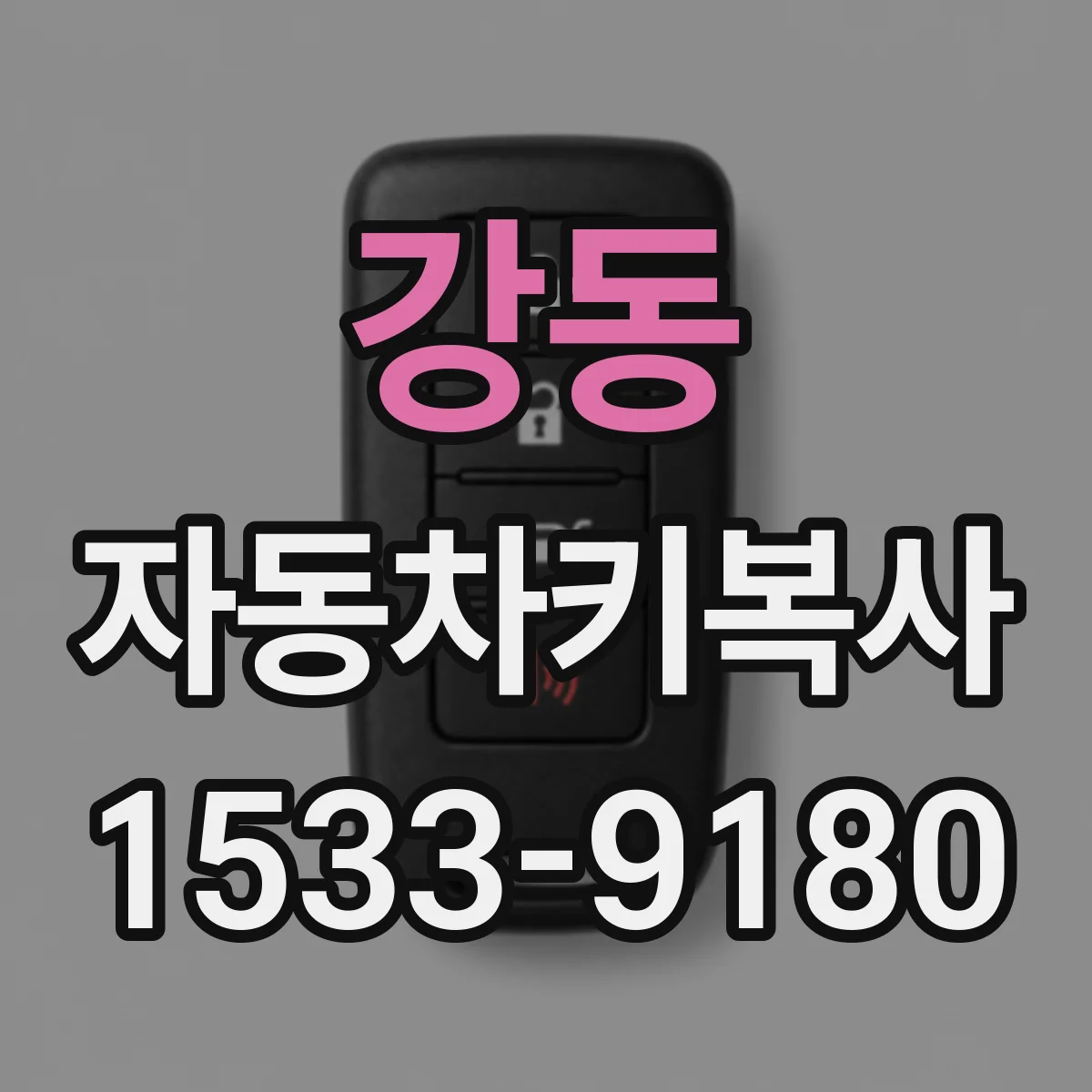 강동 자동차키복사