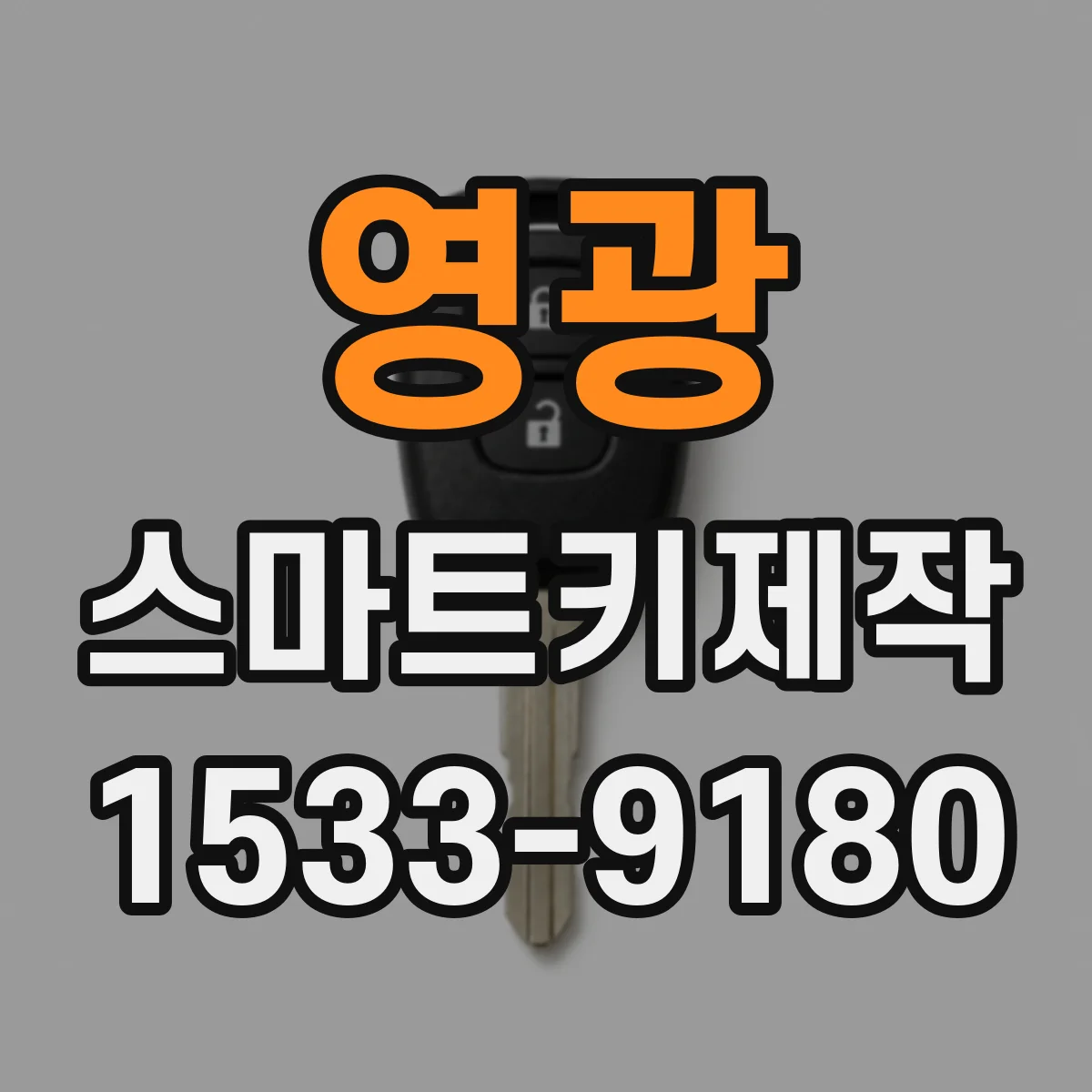 영광 스마트키제작