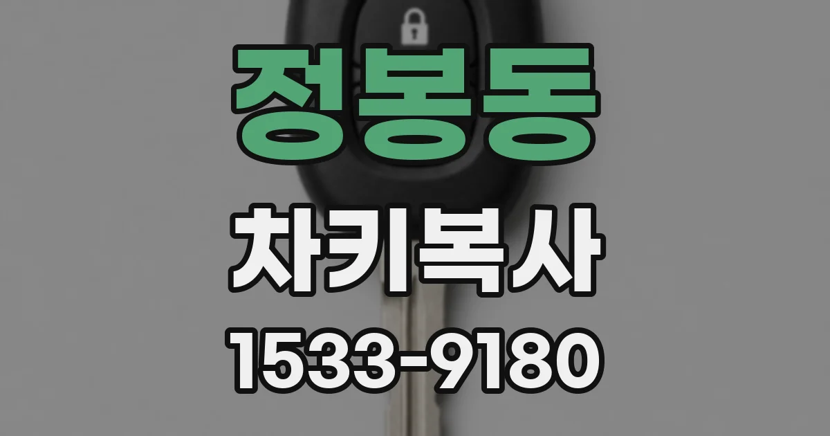 정봉동 차키복사