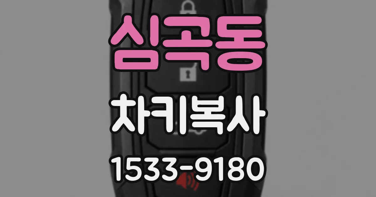 심곡동 차키복사