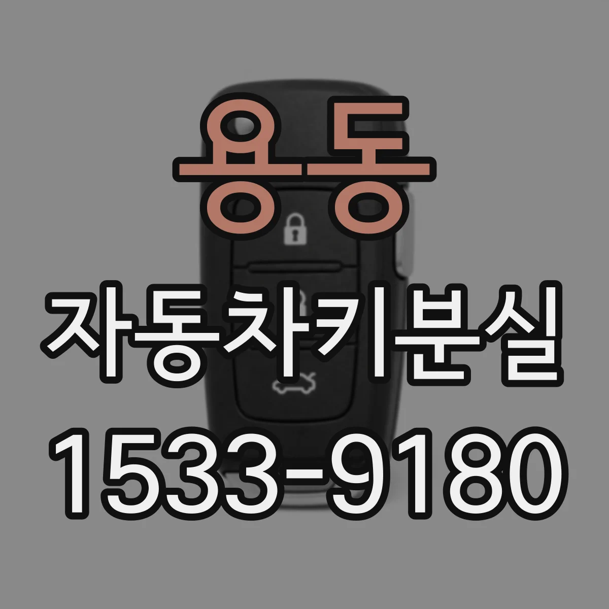 용동 자동차키분실