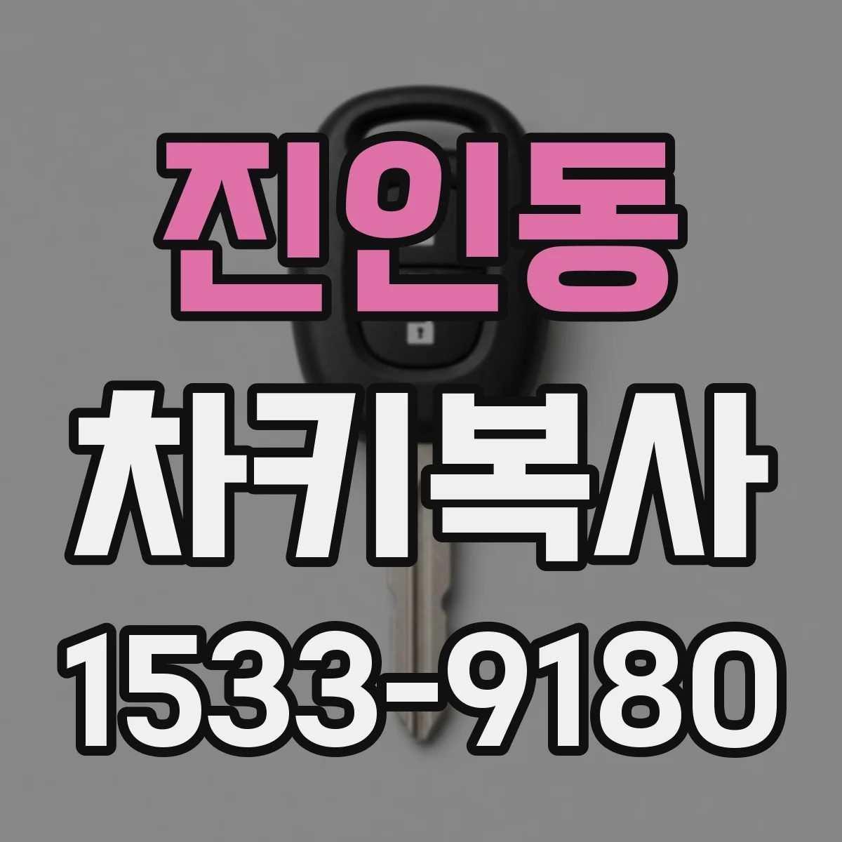 진인동 차키복사