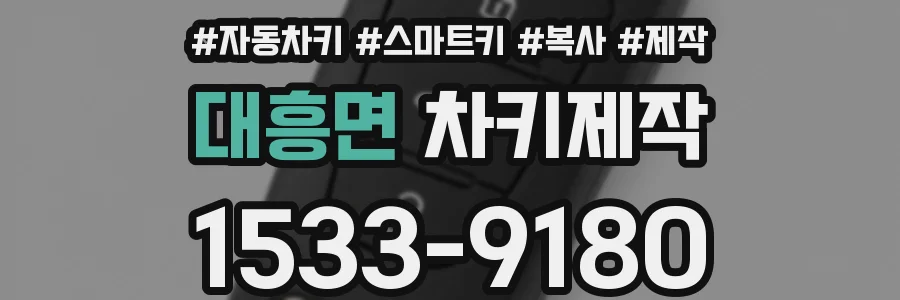 대흥면 차키제작